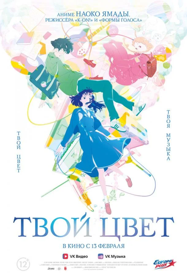Аниме-фильм Твой цвет (2024) смотреть онлайн
