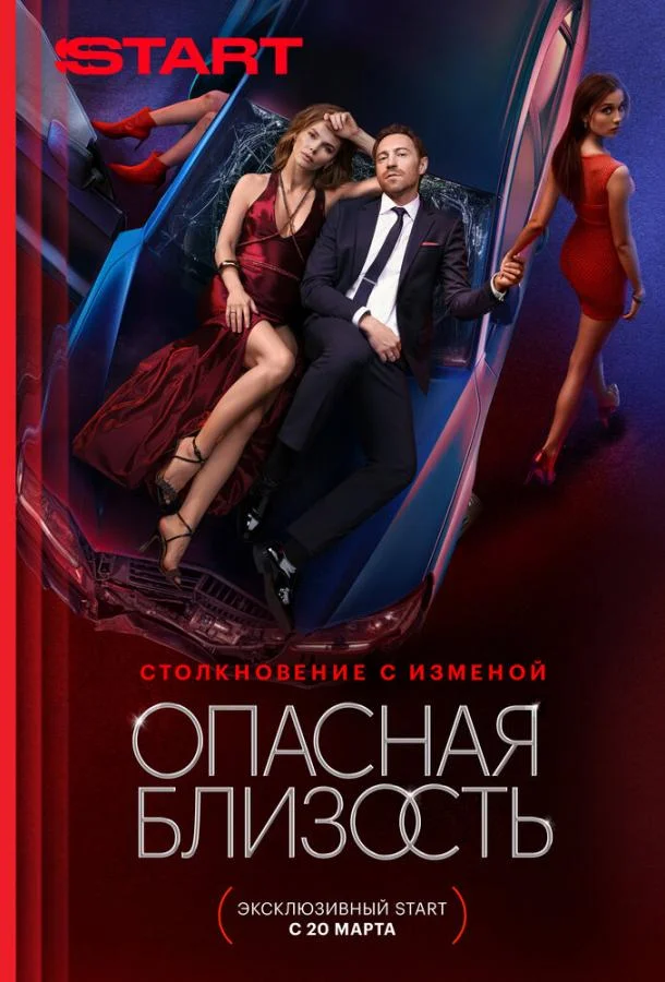 Сериал Опасная близость (2025) смотреть онлайн