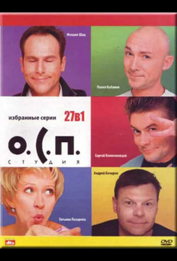 ТВ шоу О.С.П. — студия (1996) смотреть онлайн
