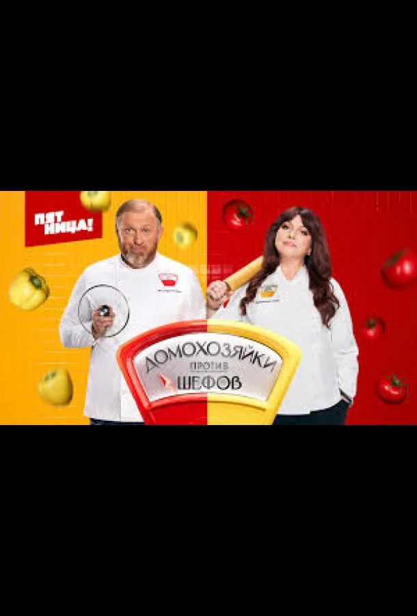 ТВ шоу Домохозяйки против Шефов (2025) смотреть онлайн