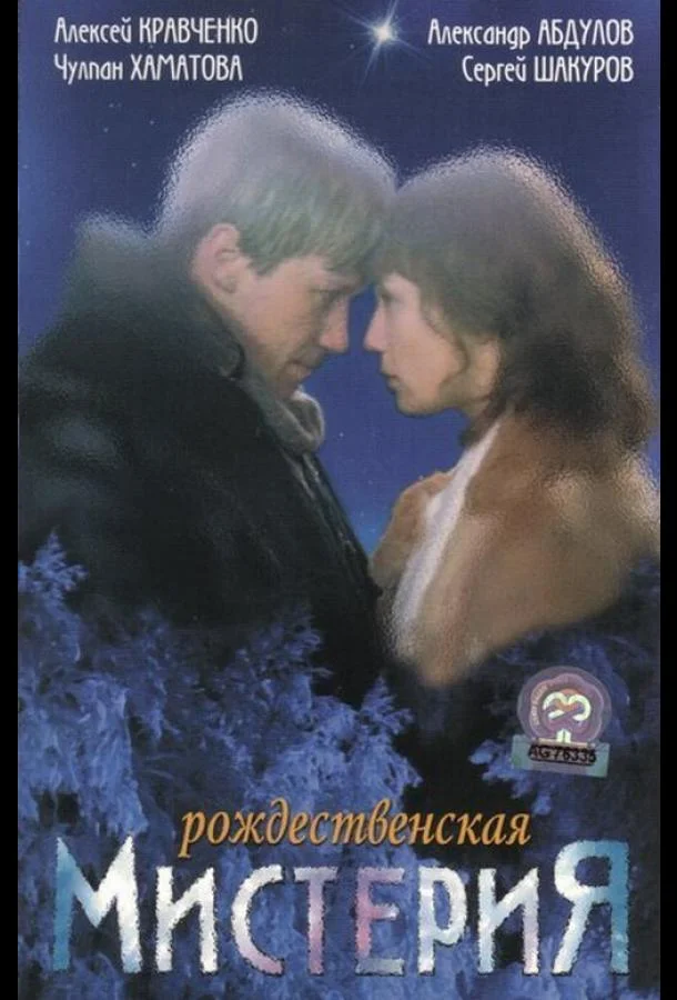 Фильм Рождественская мистерия (2000) смотреть онлайн