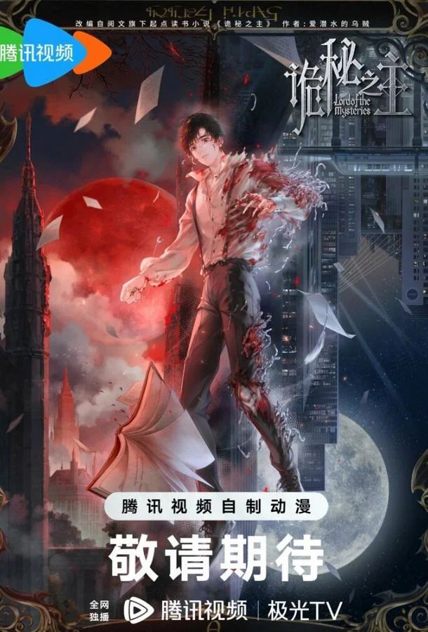 Аниме-сериал Повелитель тайн: Клоун (2025) смотреть онлайн