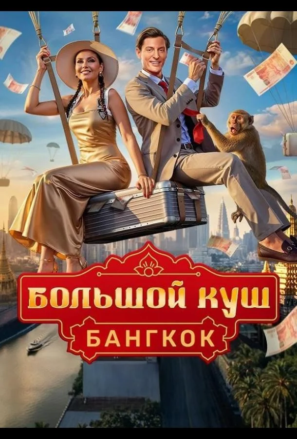 ТВ шоу Большой куш. Бангкок (2025) смотреть онлайн
