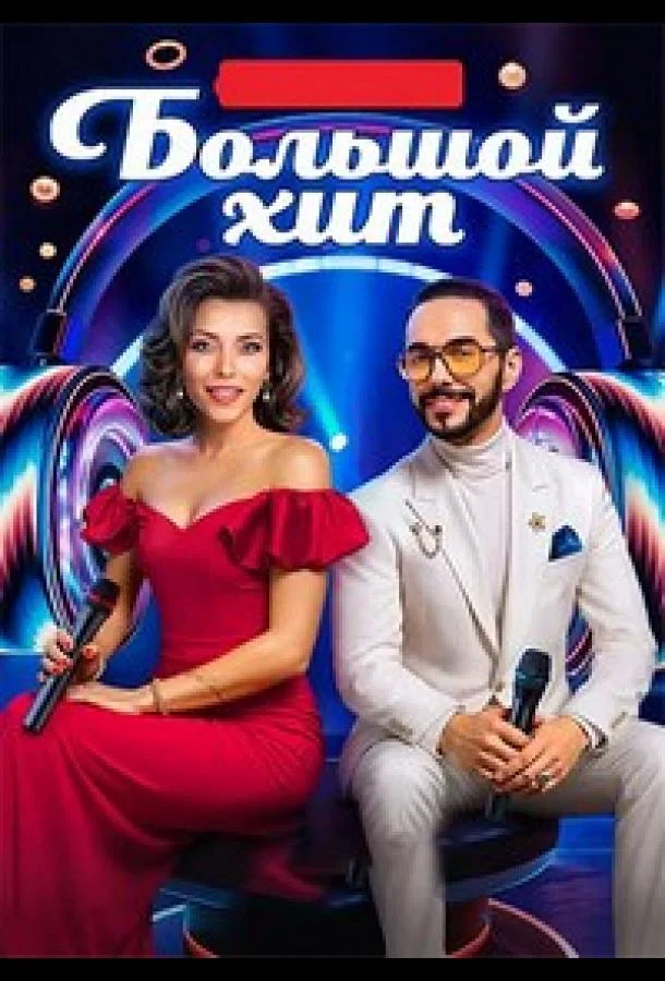 ТВ шоу Большой хит (2025) смотреть онлайн
