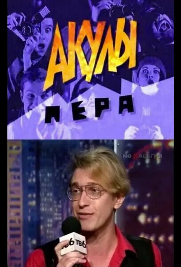 ТВ шоу Акулы пера (1995) смотреть онлайн