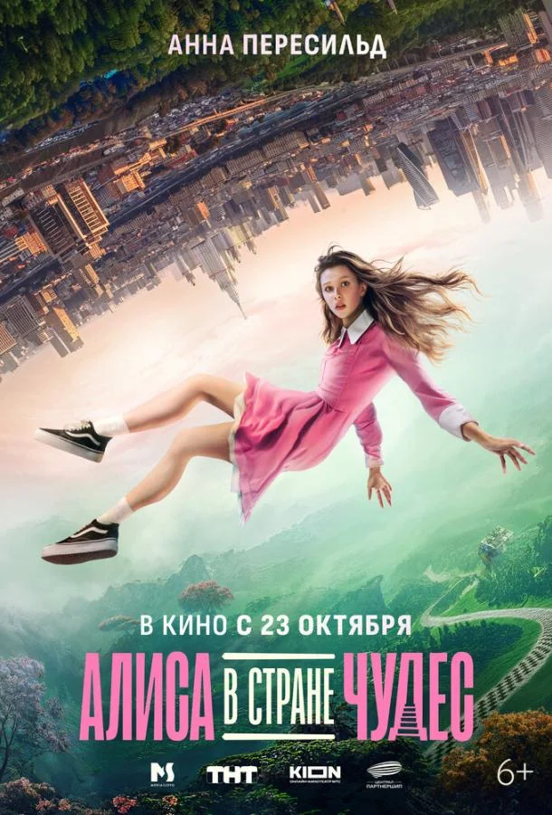 Фильм Алиса в Стране Чудес (2025) смотреть онлайн
