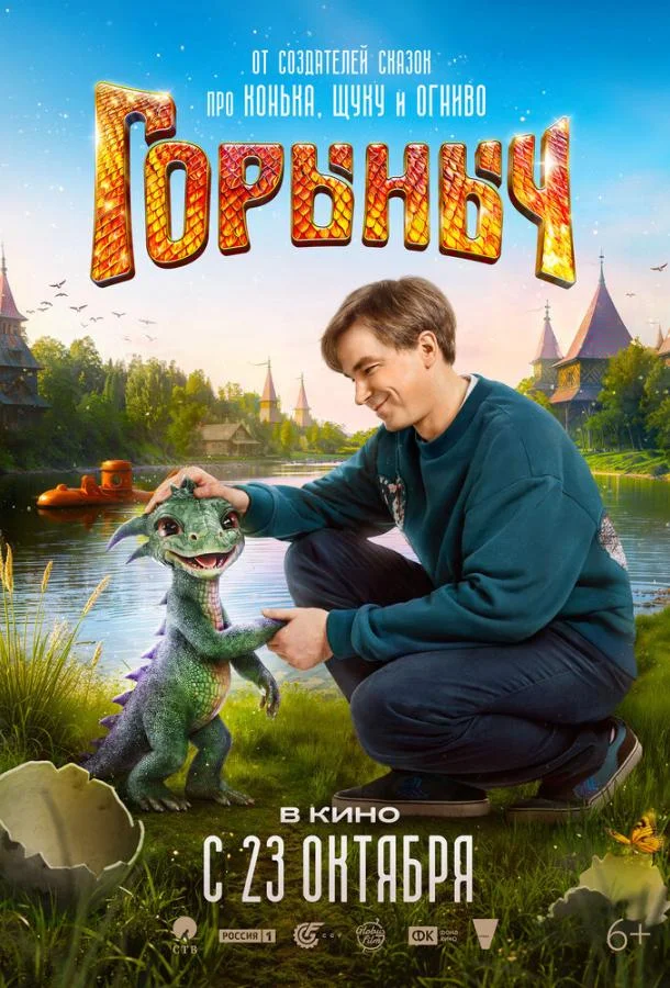 Фильм Горыныч (2025) смотреть онлайн