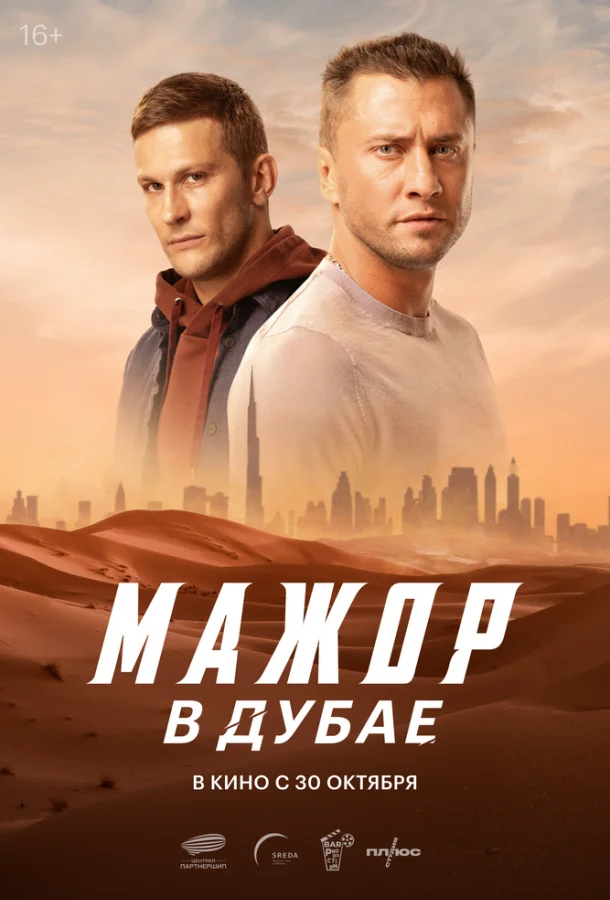 Фильм Мажор в Дубае (2025) смотреть онлайн