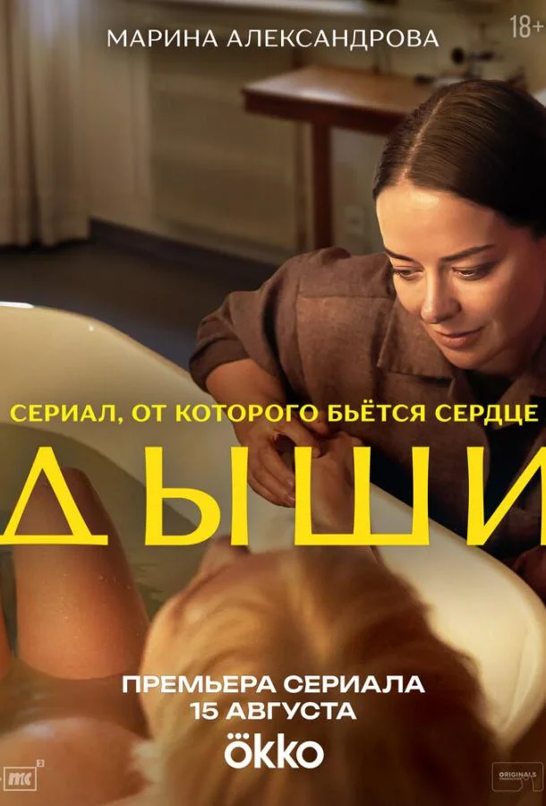 Сериал Дыши (2025) смотреть онлайн