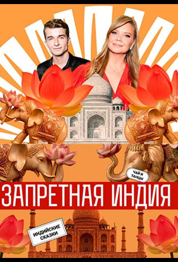 ТВ шоу Запретная Индия (2025) смотреть онлайн
