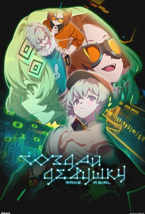 Аниме-фильм Создай девушку (2025) смотреть онлайн