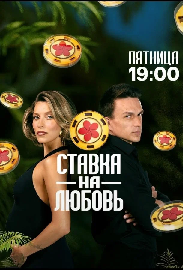 ТВ шоу Ставка на любовь (2025) смотреть онлайн