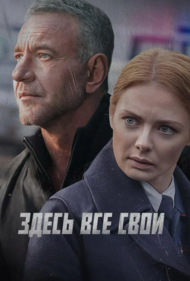 Сериал Здесь все свои (2025) смотреть онлайн