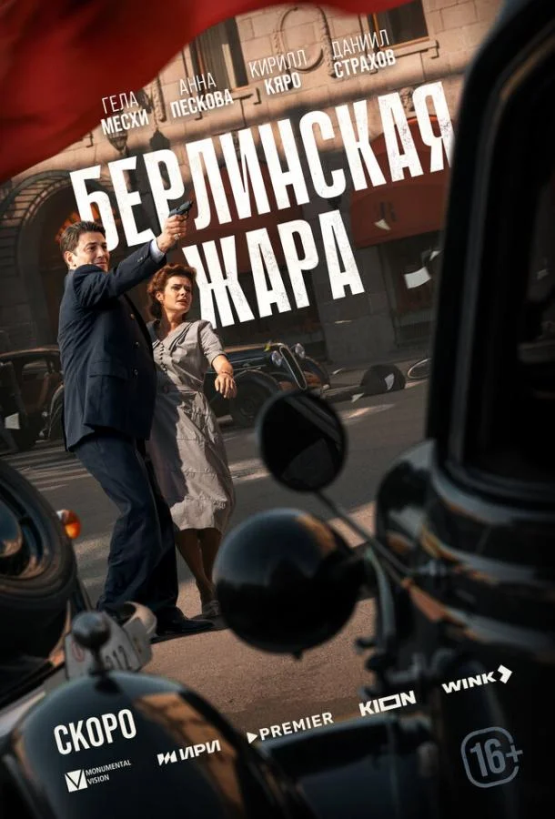 Сериал Берлинская жара (2025) смотреть онлайн