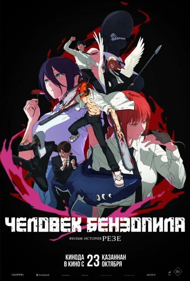 Аниме-фильм Человек-бензопила. Фильм: История Резе (2025) смотреть онлайн