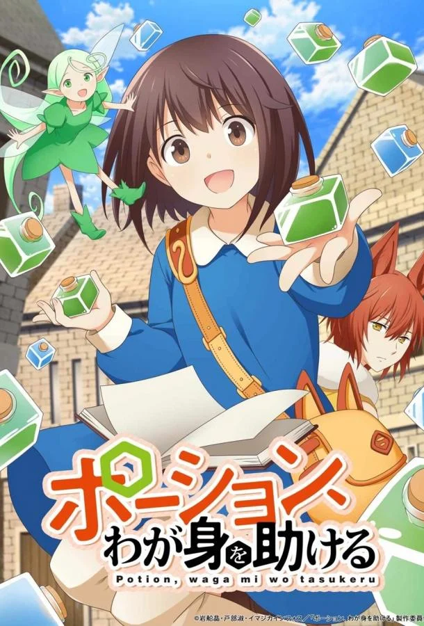Аниме-сериал Зелья, спасающие меня (2025) смотреть онлайн