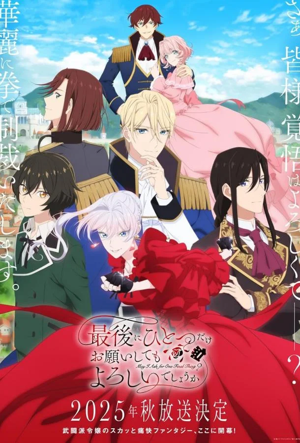 Аниме-сериал Могу я попросить ещё кое-что? (2025) смотреть онлайн