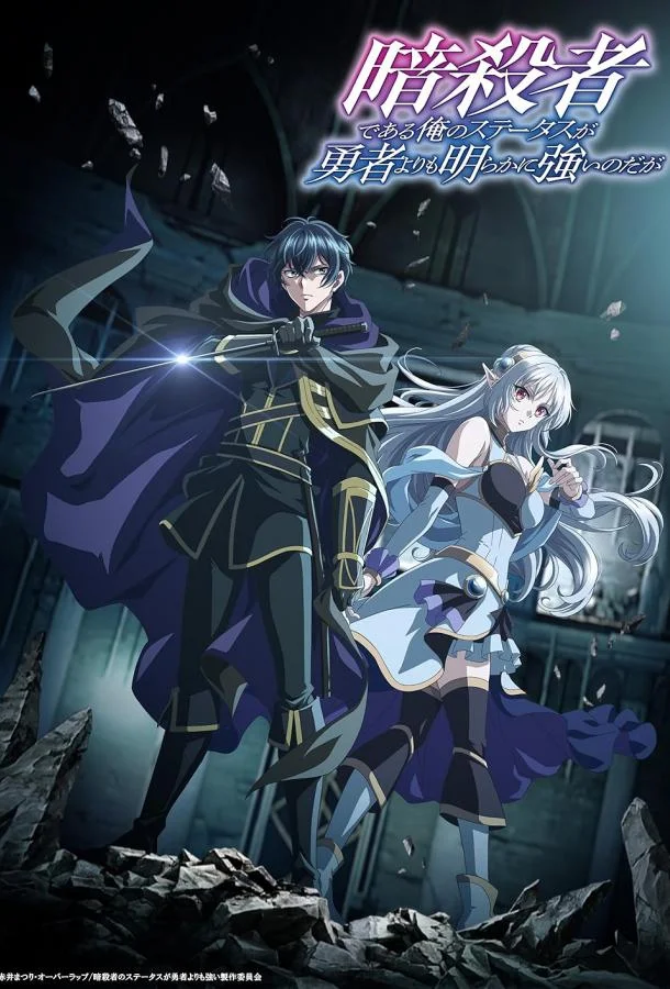 Аниме-сериал Мой статус убийцы очевидно превосходит геройский (2025) смотреть онлайн