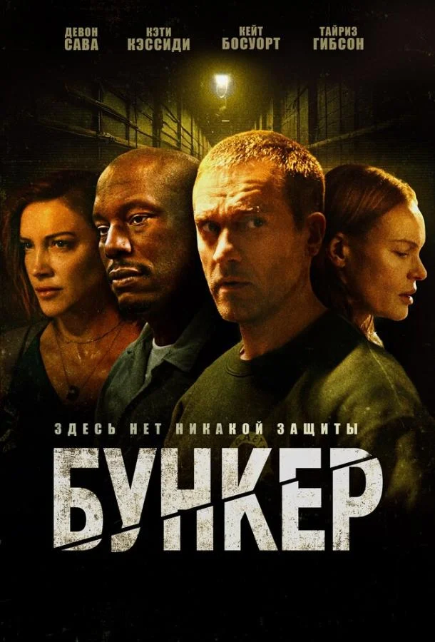 Фильм Бункер (2025) смотреть онлайн
