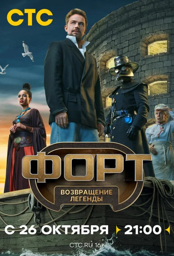 ТВ шоу Форт. Возвращение легенды (2025) смотреть онлайн