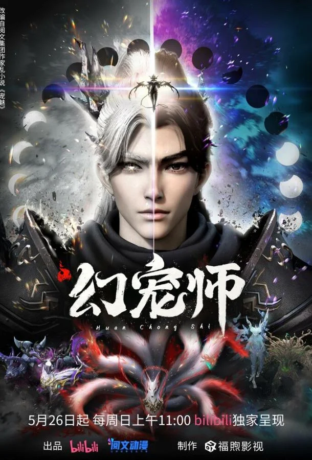 Мультсериал Укротитель духовных питомцев (2024) смотреть онлайн