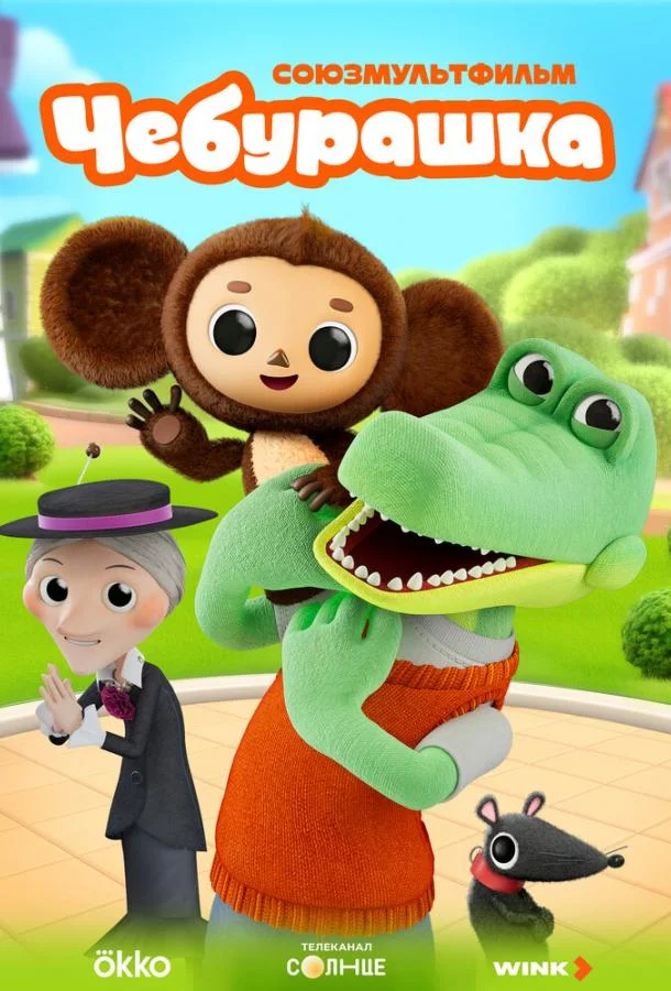 Мультсериал Чебурашка (2025) смотреть онлайн