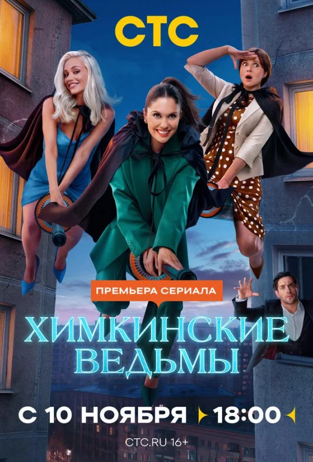 Сериал Химкинские ведьмы (2025) смотреть онлайн