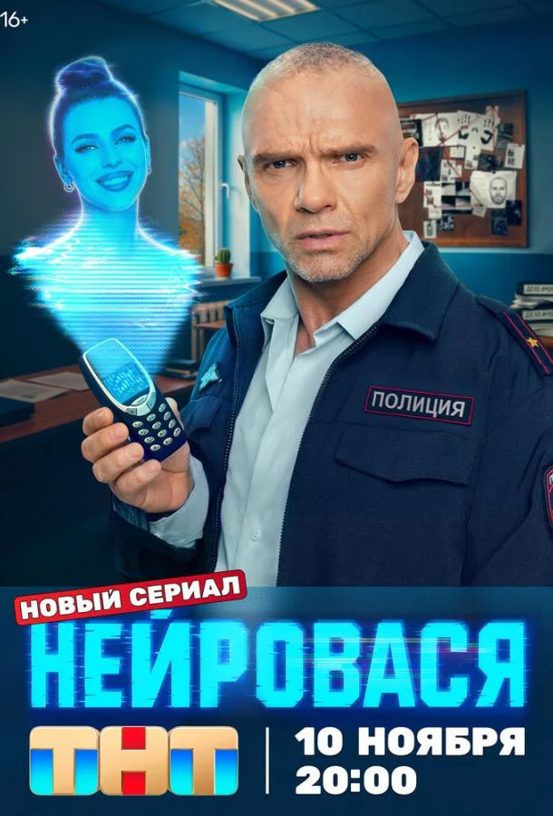 Сериал Нейровася (2025) смотреть онлайн