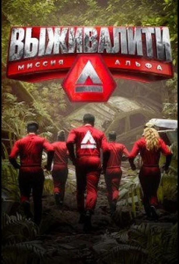 ТВ шоу Выживалити. Миссия Альфа (2024) смотреть онлайн
