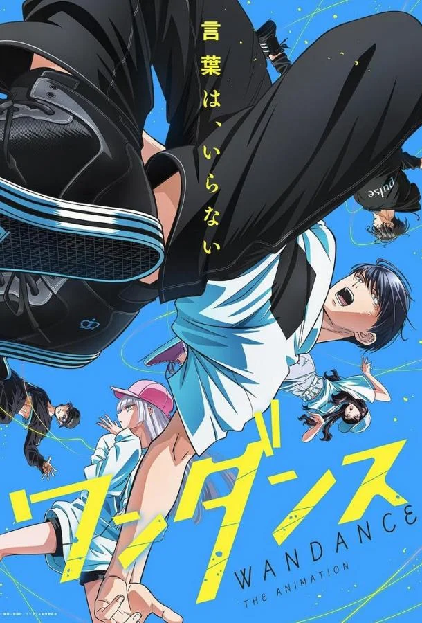 Аниме-сериал Один танец 2025 смотреть онлайн