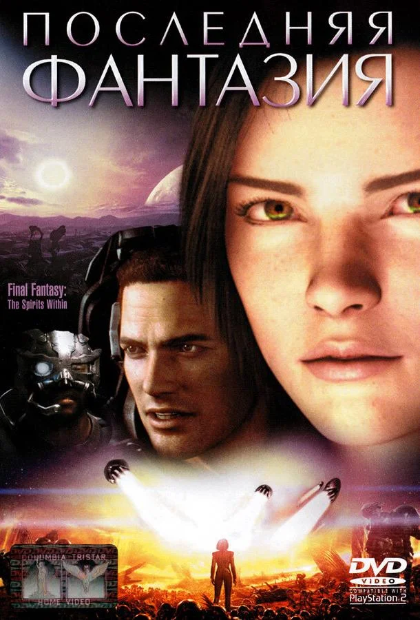 Фильм Последняя фантазия (2001) смотреть онлайн