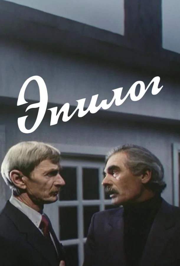 Фильм Эпилог (1994) смотреть онлайн