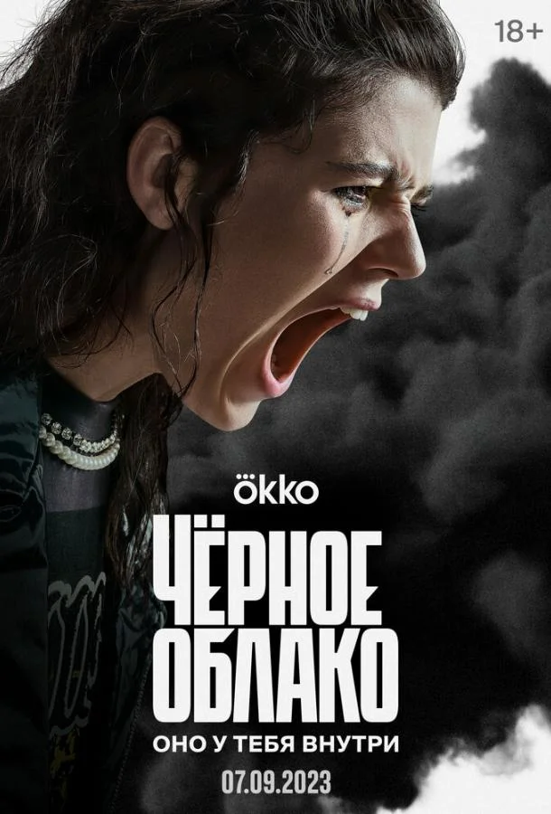 Сериал Чёрное облако (2023) смотреть онлайн