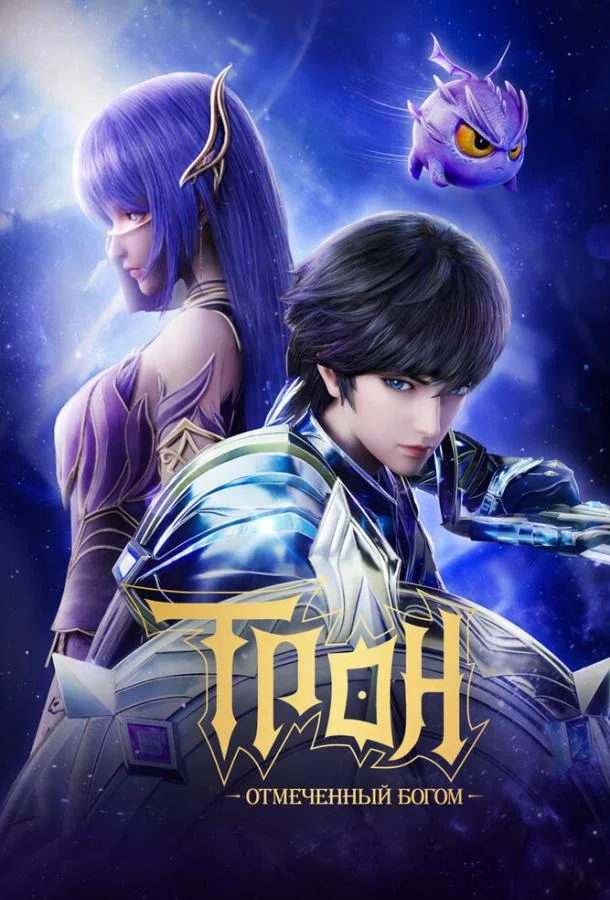 Мультсериал Трон, отмеченный богом (2022) смотреть онлайн