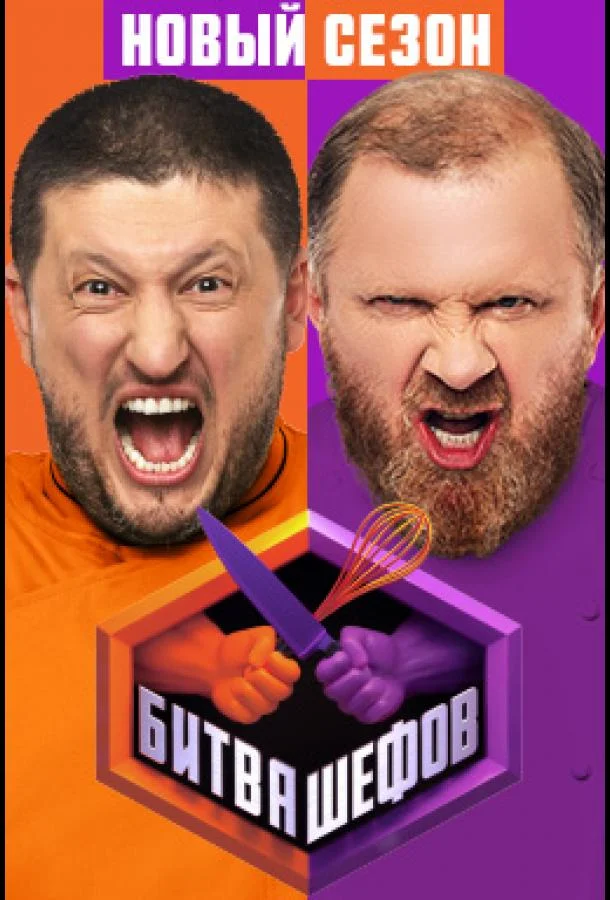 ТВ шоу Битва шефов (2022) смотреть онлайн