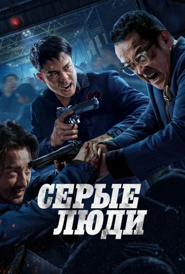 Фильм Серые люди (2024) смотреть онлайн