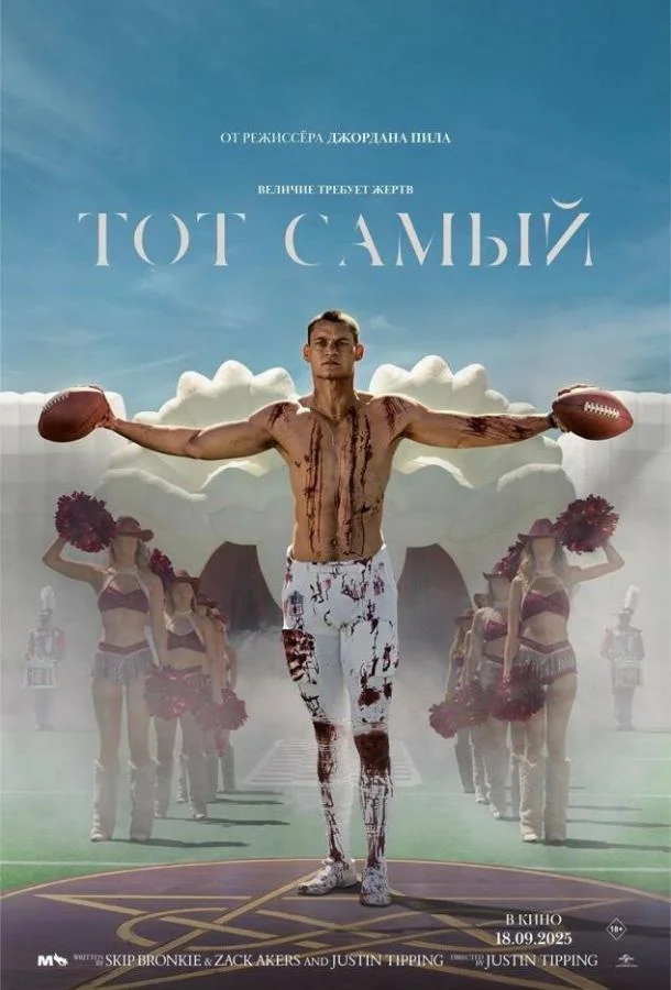 Фильм Тот самый (2025) смотреть онлайн