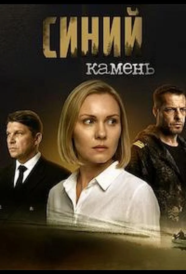 Сериал Синий камень (2025) смотреть онлайн