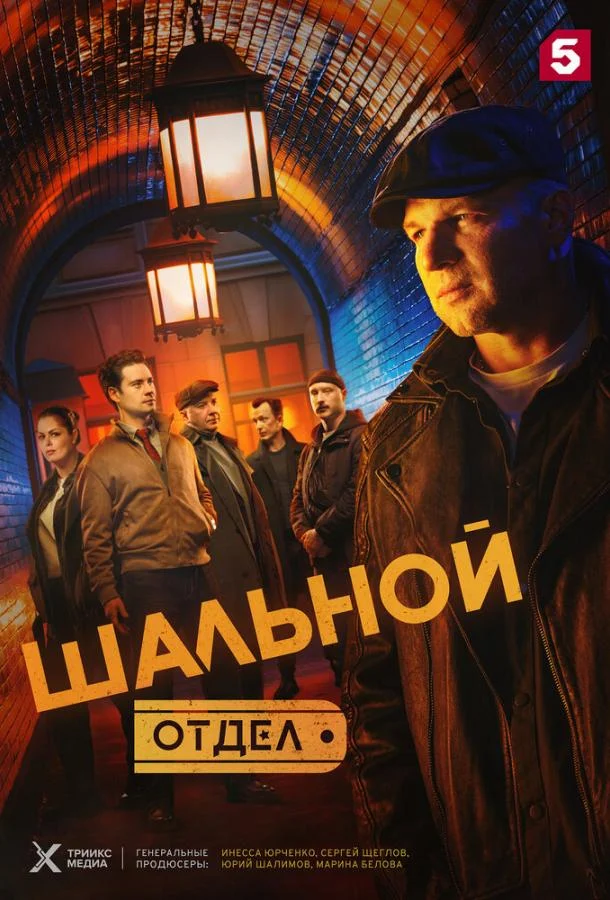 Сериал Шальной отдел (2025) смотреть онлайн