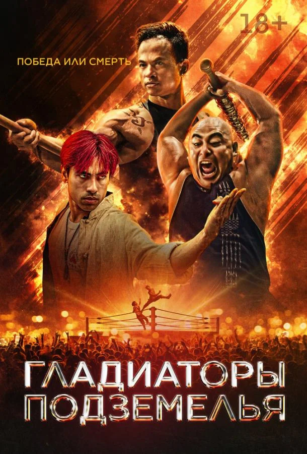 Фильм Гладиаторы подземелья 2025 смотреть онлайн