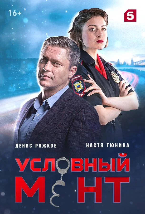 Сериал Условный мент (2019) смотреть онлайн
