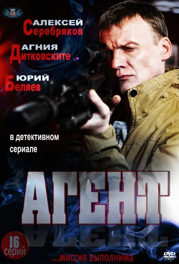 Сериал Агент 2013 смотреть онлайн