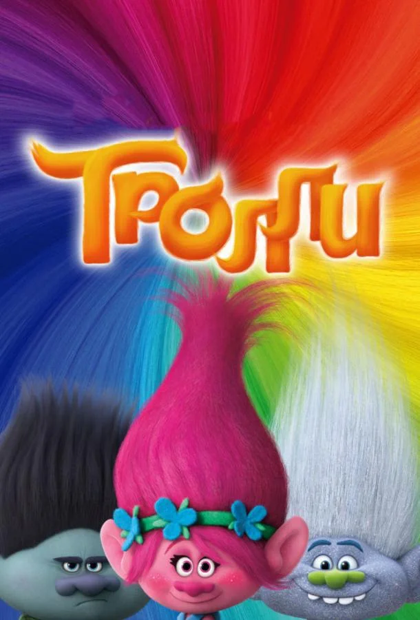 Мультфильм Тролли 2016 смотреть онлайн