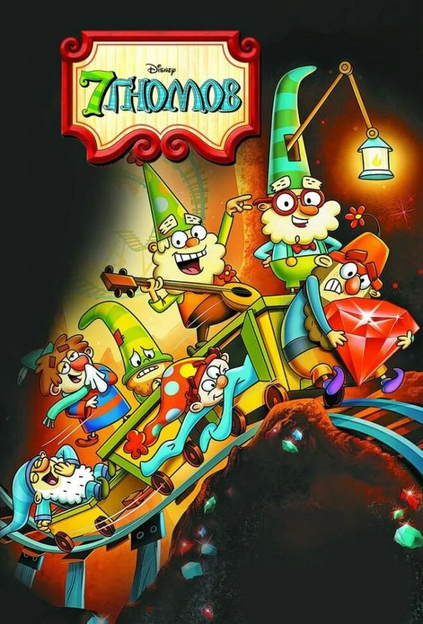 Мультсериал 7 гномов 2014 смотреть онлайн