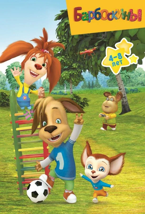 Мультсериал Барбоскины 2011 смотреть онлайн