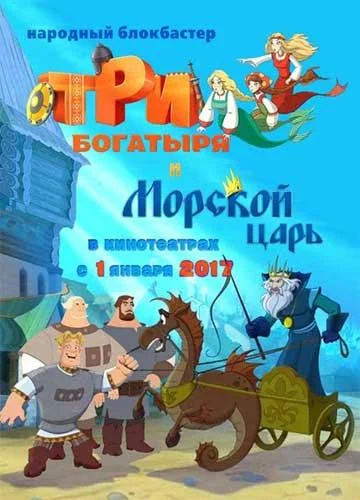 Мультфильм Три богатыря и Морской царь 2017 смотреть онлайн