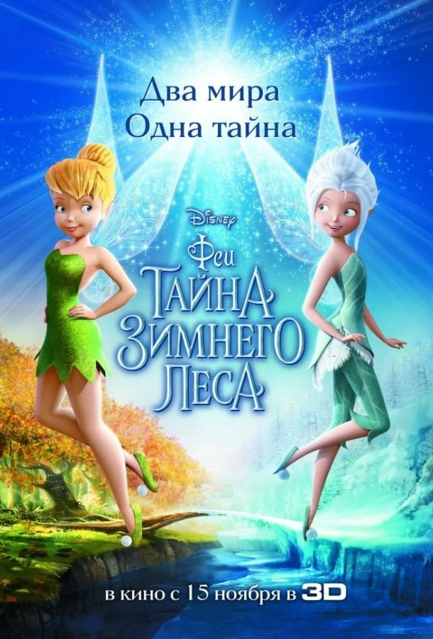 Мультфильм Феи: Тайна зимнего леса 2012 смотреть онлайн
