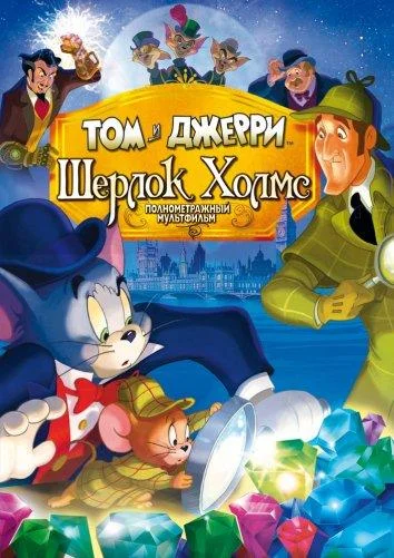 Мультфильм Том и Джерри: Шерлок Холмс 2010 смотреть онлайн