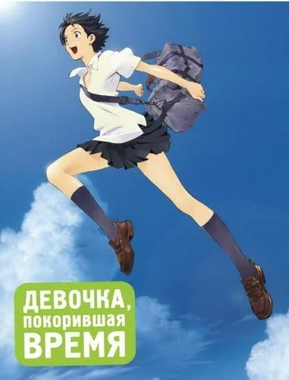 Аниме-фильм Девочка, покорившая время 2006 смотреть онлайн