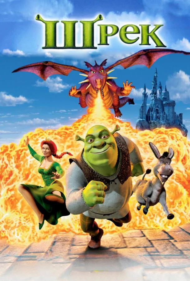 Мультфильм Шрэк 2001 смотреть онлайн бесплатно в хорошем качестве